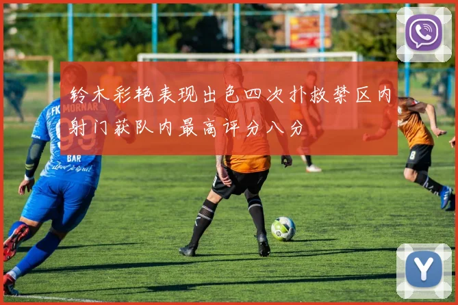 铃木彩艳表现出色四次扑救禁区内射门获队内最高评分八分