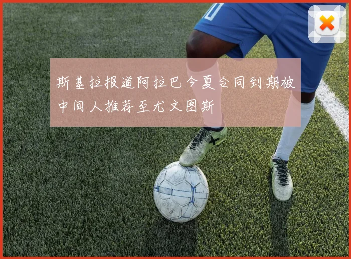 斯基拉报道阿拉巴今夏合同到期被中间人推荐至尤文图斯