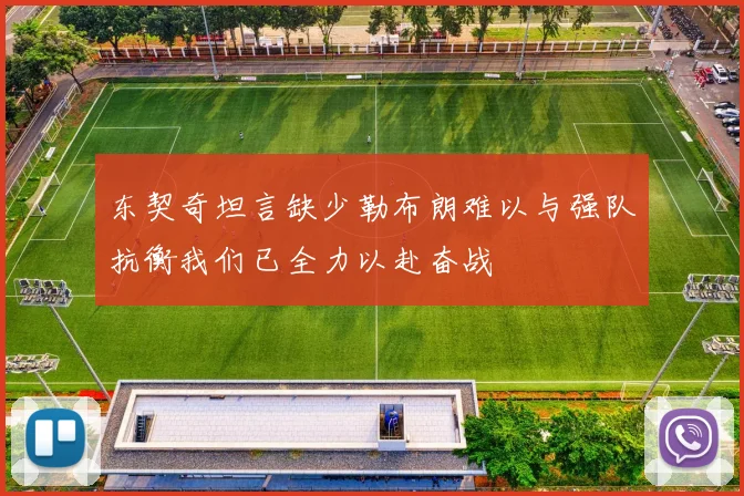 东契奇坦言缺少勒布朗难以与强队抗衡我们已全力以赴奋战