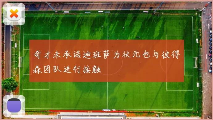 奇才未承诺迪班萨为状元也与彼得森团队进行接触